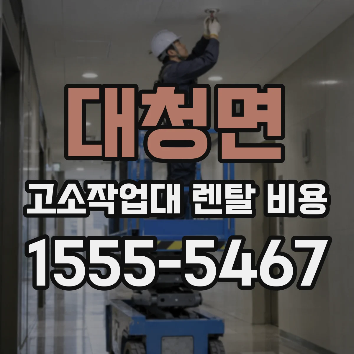 대청면 고소작업대 렌탈 비용