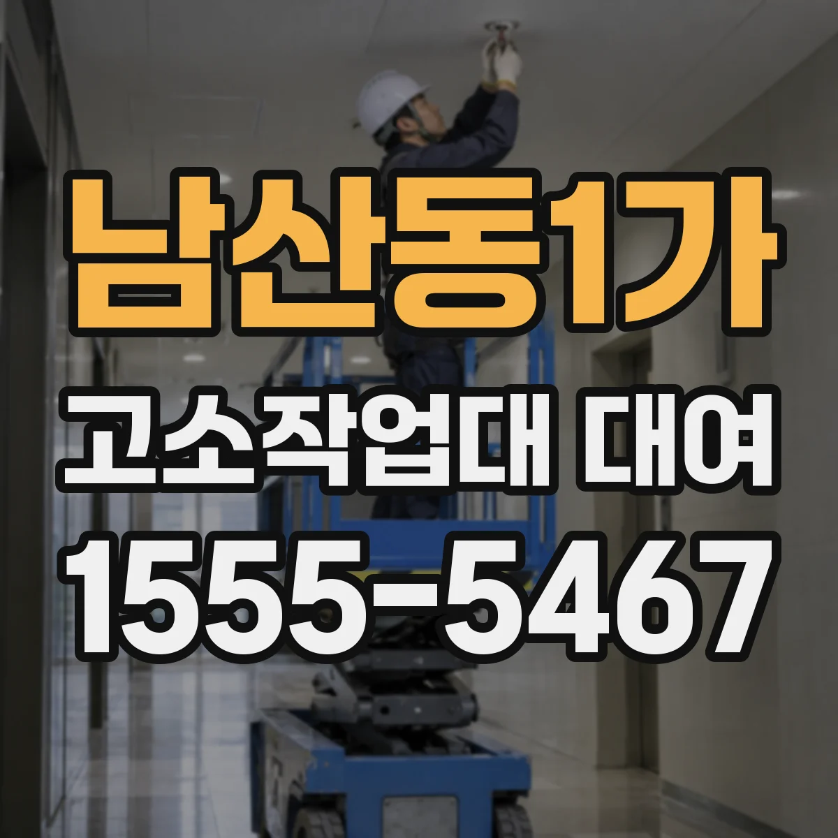 남산동1가 고소작업대 대여