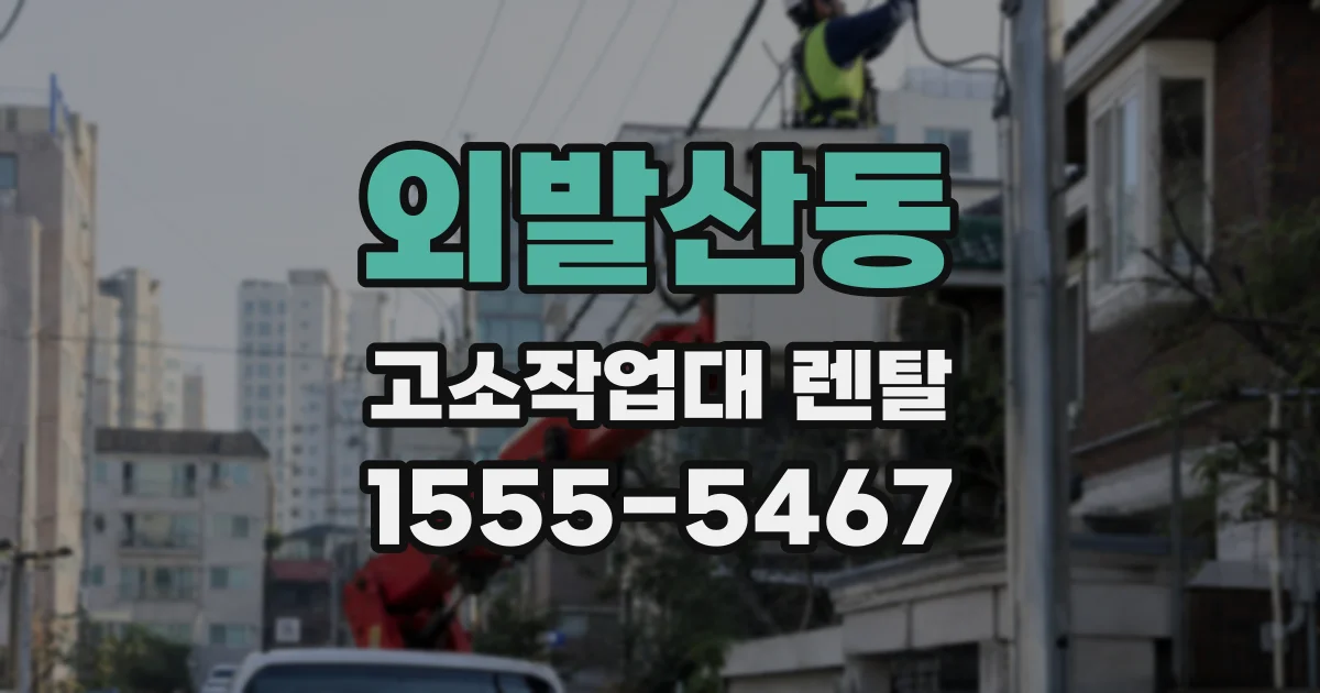 외발산동 고소작업대 렌탈