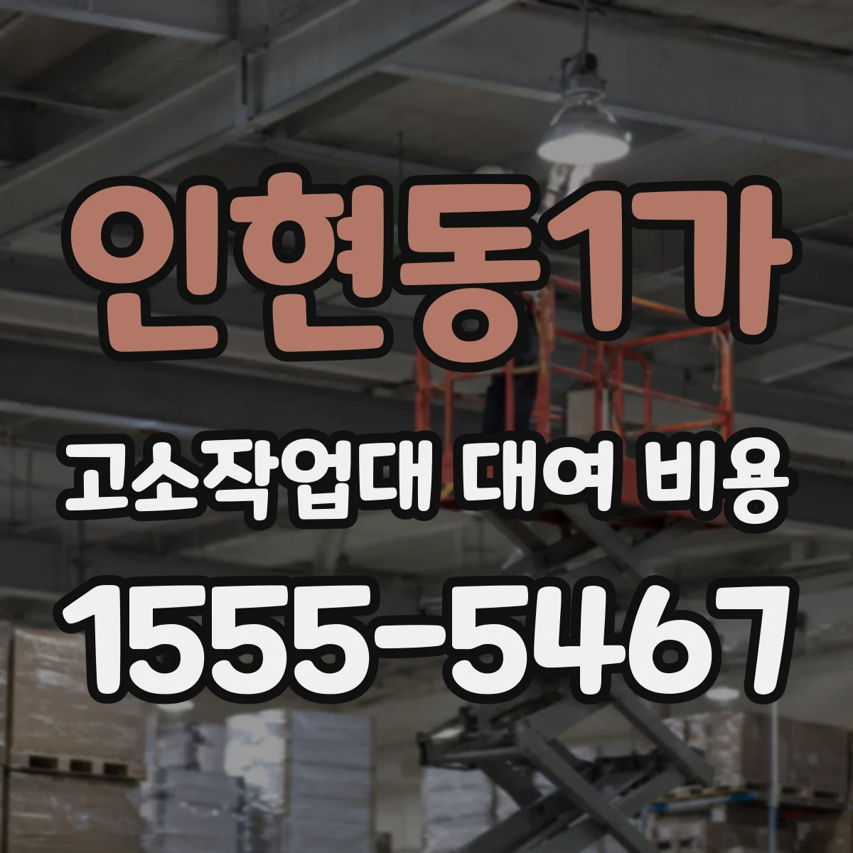 인현동1가 고소작업대 대여 비용