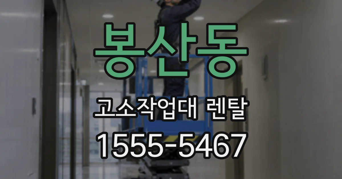 봉산동 고소작업대 렌탈