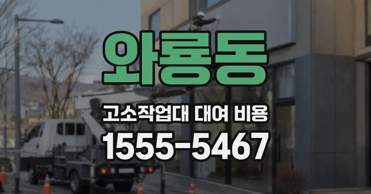 와룡동 고소작업대 대여 비용