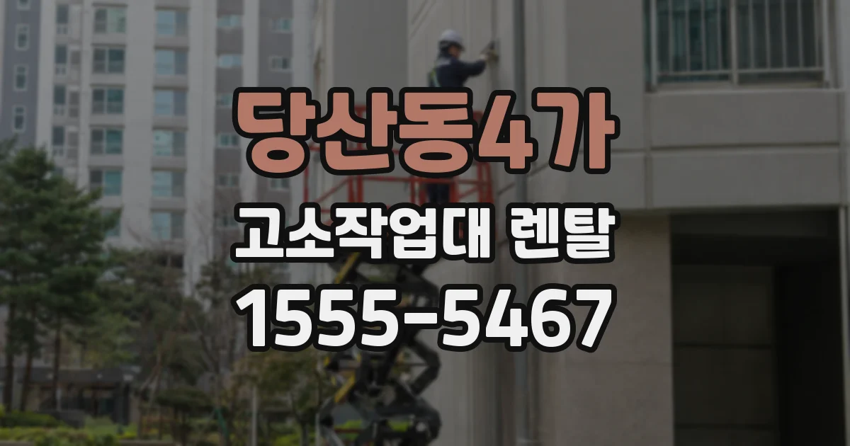 당산동4가 고소작업대 렌탈