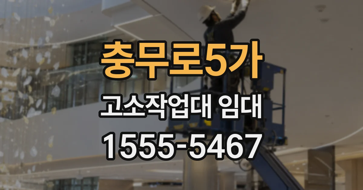 충무로5가 고소작업대 임대