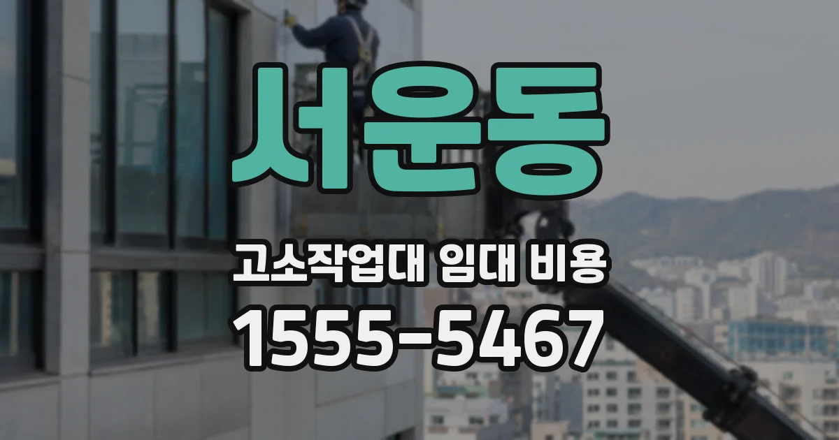 서운동 고소작업대 임대 비용