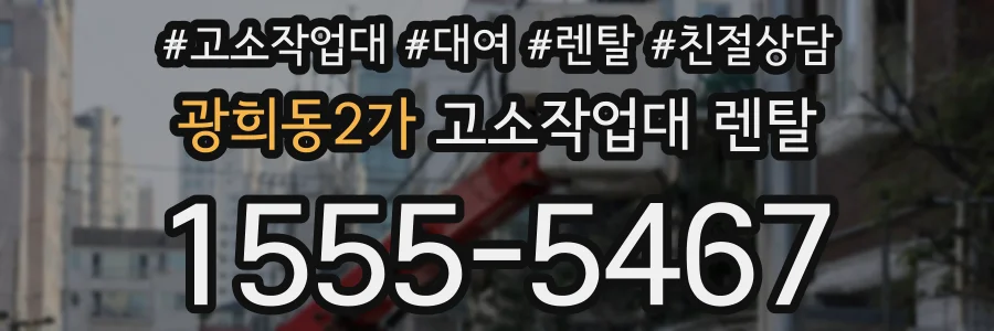 광희동2가 고소작업대 렌탈
