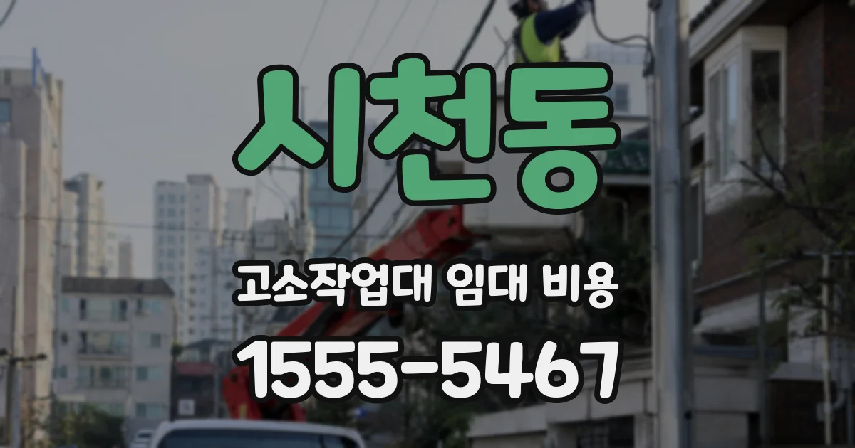 시천동 고소작업대 임대 비용