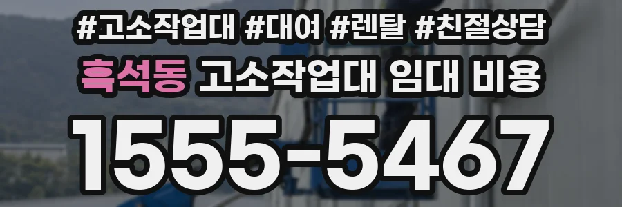 흑석동 고소작업대 임대 비용