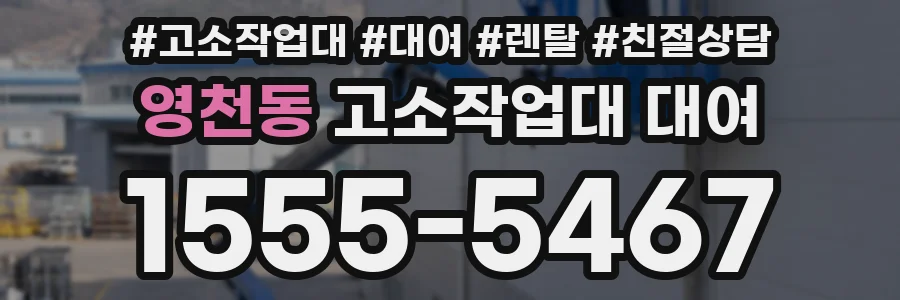 영천동 고소작업대 대여