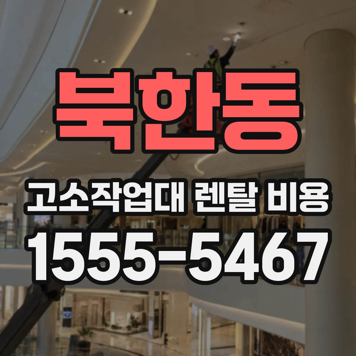 북한동 고소작업대 렌탈 비용
