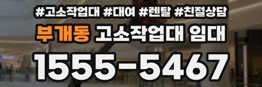 부개동 고소작업대 임대