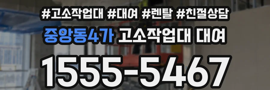 중앙동4가 고소작업대 대여