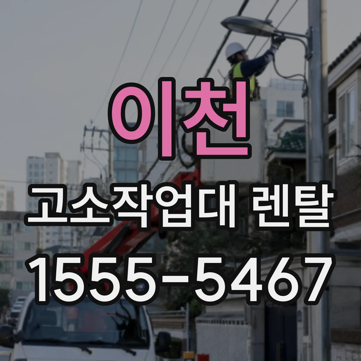이천 고소작업대 렌탈 브레이크·붐 안전점검 절차 안내