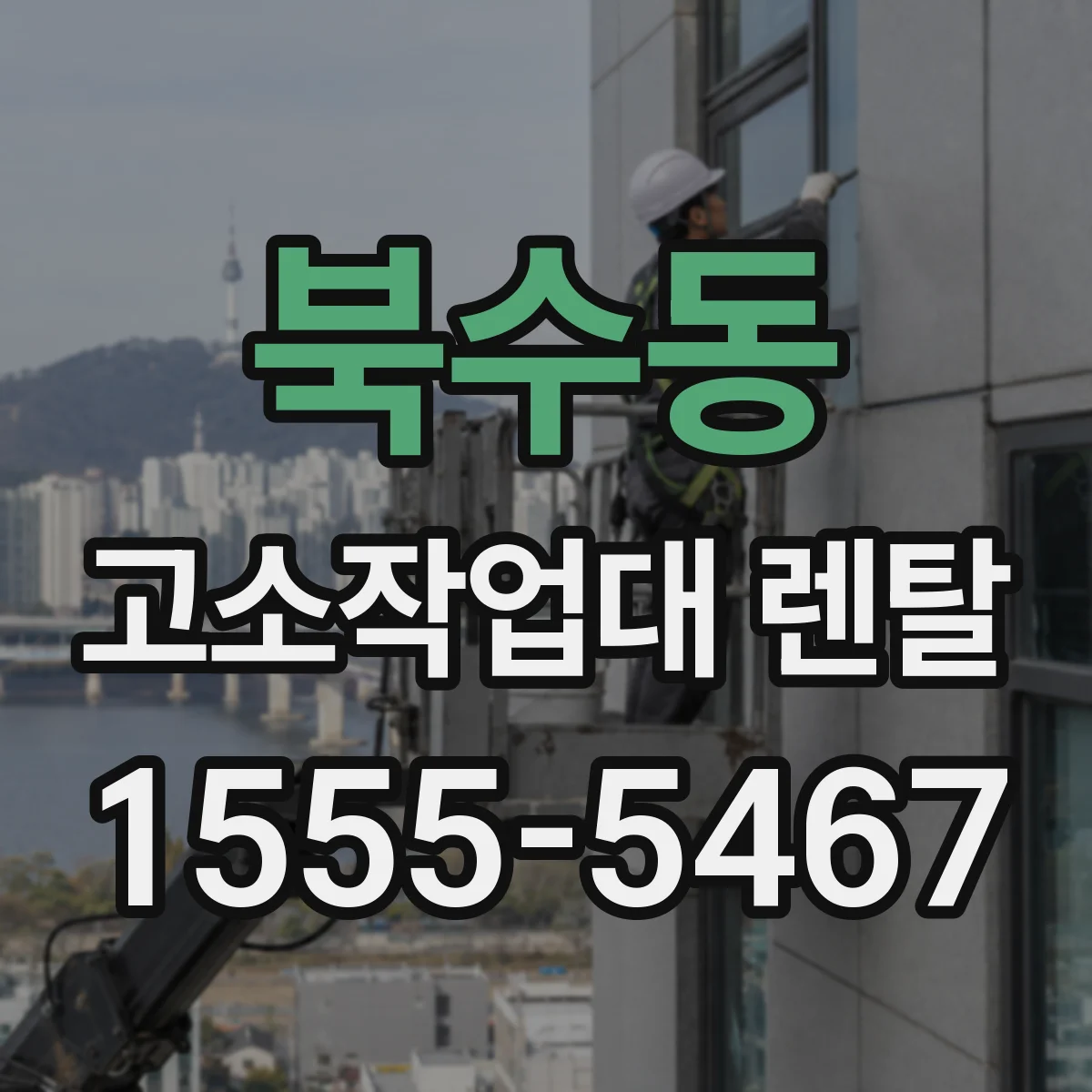 북수동 고소작업대 렌탈