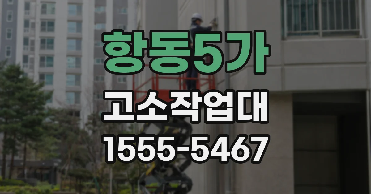 항동5가 고소작업대