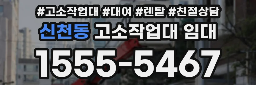 신천동 고소작업대 임대