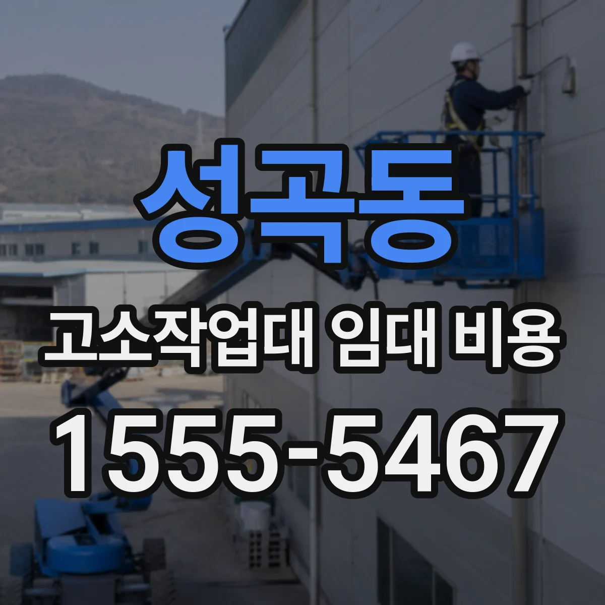 성곡동 고소작업대 임대 비용