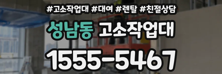성남동 고소작업대