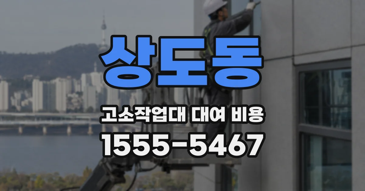 상도동 고소작업대 대여 비용
