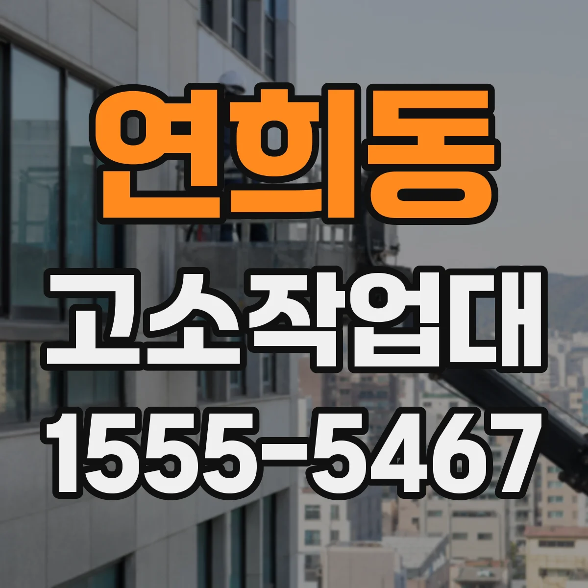 연희동 고소작업대