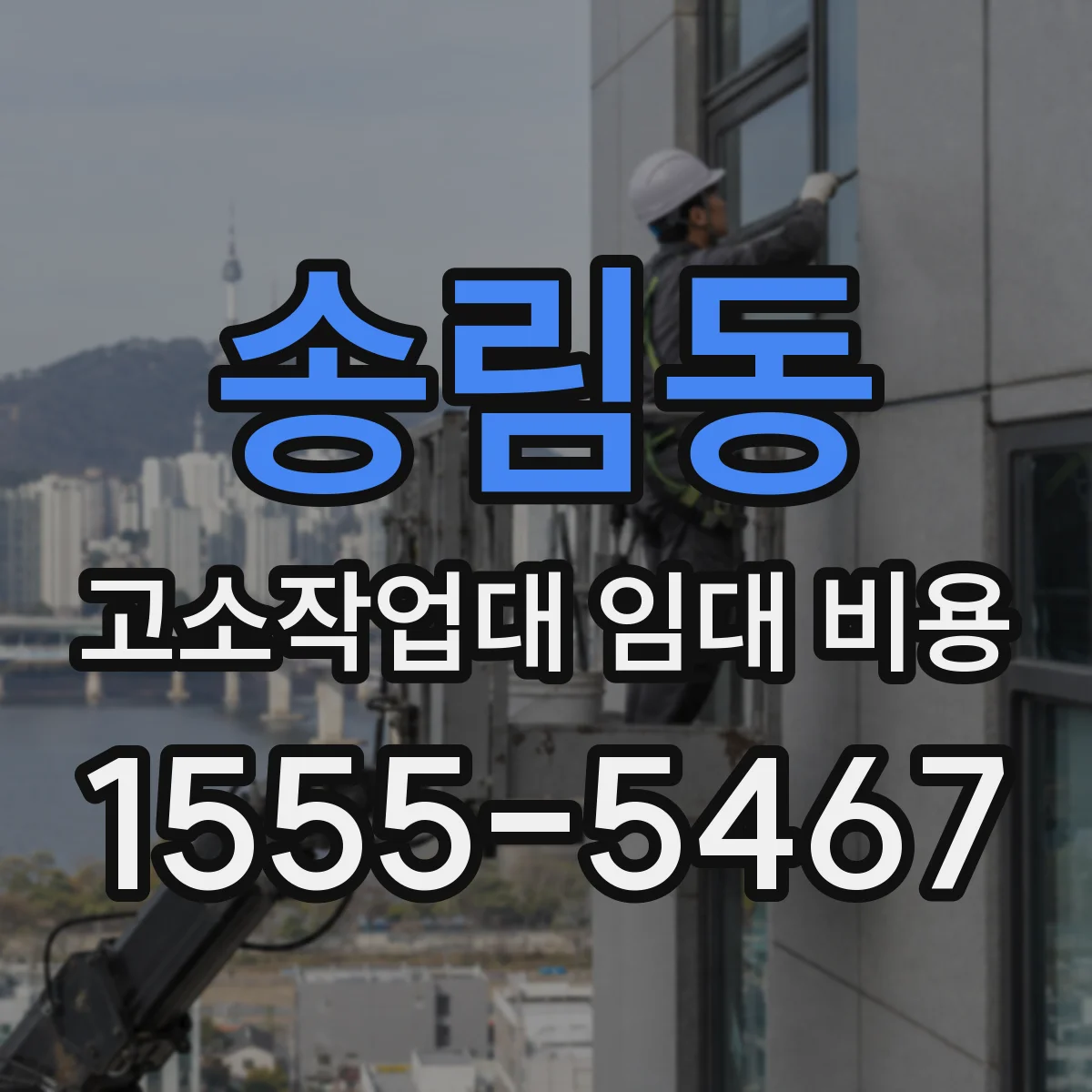 송림동 고소작업대 임대 비용