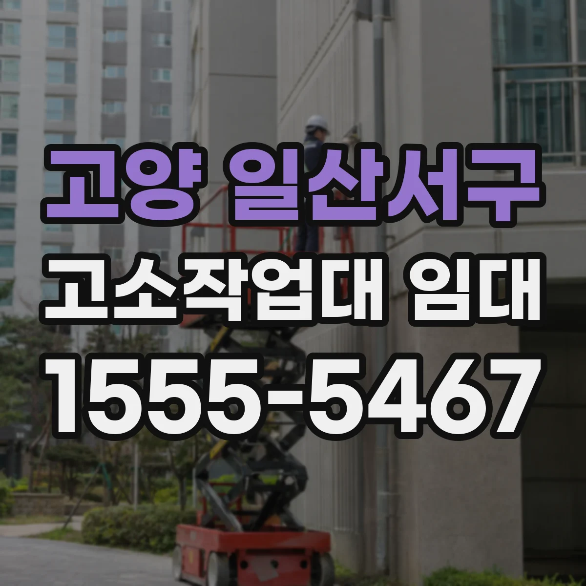 고양 일산서구 고소작업대 임대
