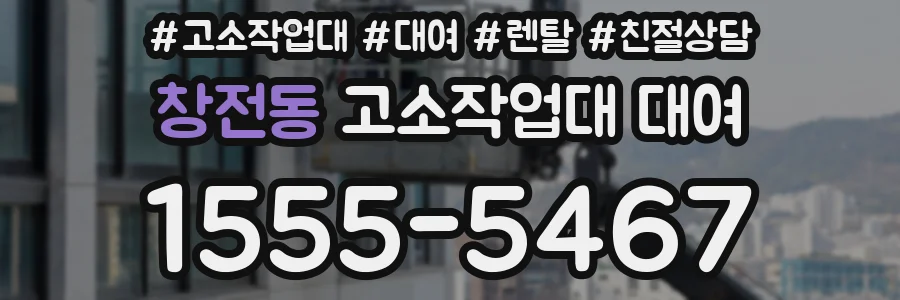창전동 고소작업대 대여