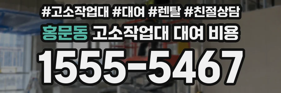 홍문동 고소작업대 대여 비용