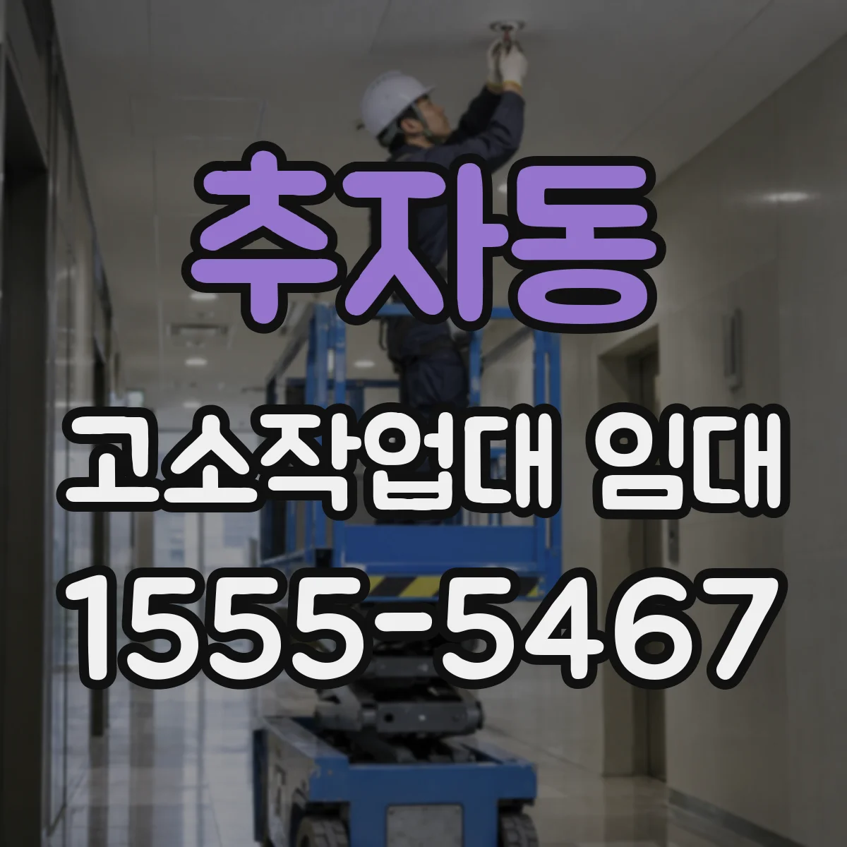 추자동 고소작업대 임대