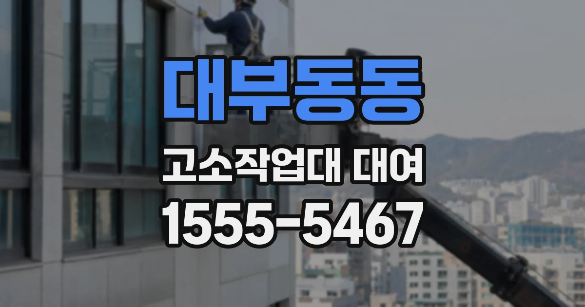 대부동동 고소작업대 대여