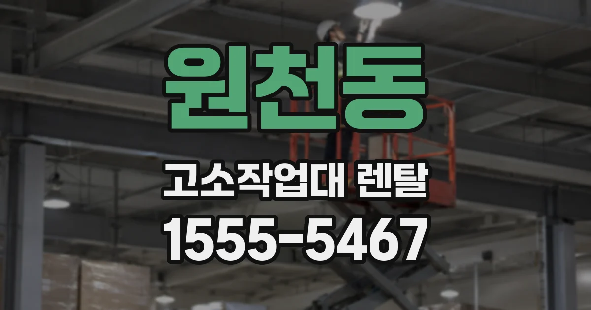 원천동 고소작업대 렌탈
