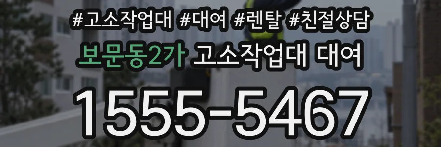 보문동2가 고소작업대 대여