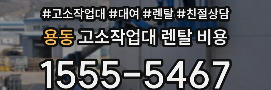용동 고소작업대 렌탈 비용