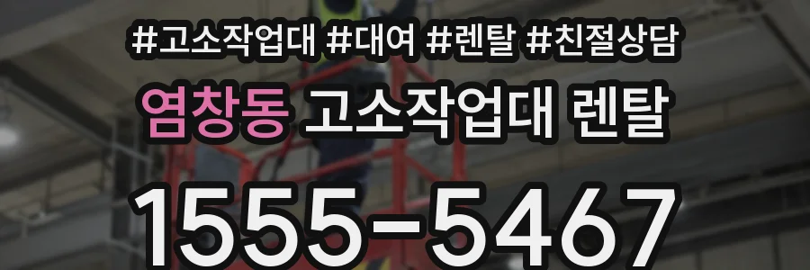 염창동 고소작업대 렌탈