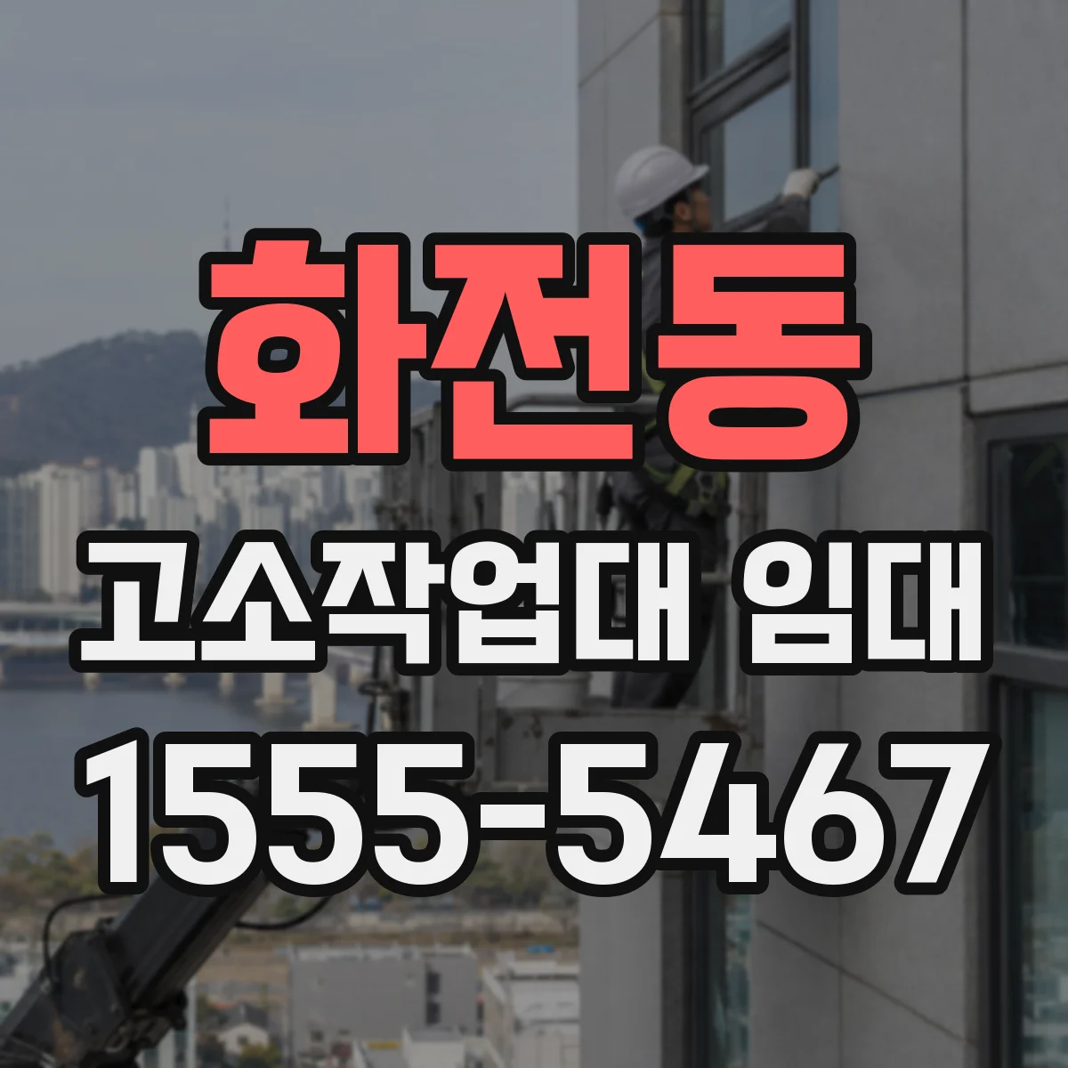 화전동 고소작업대 임대