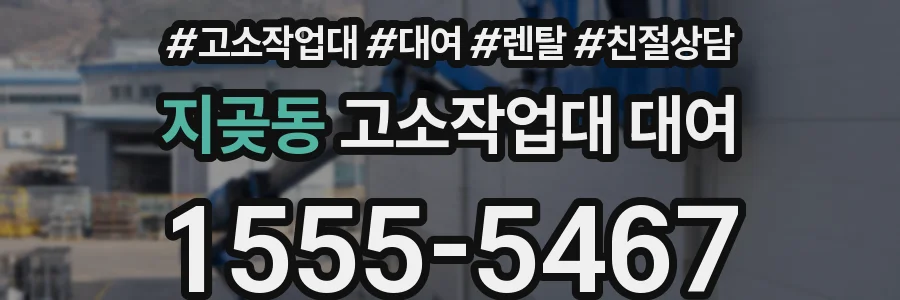 지곶동 고소작업대 대여