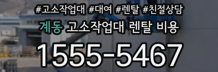 계동 고소작업대 렌탈 비용