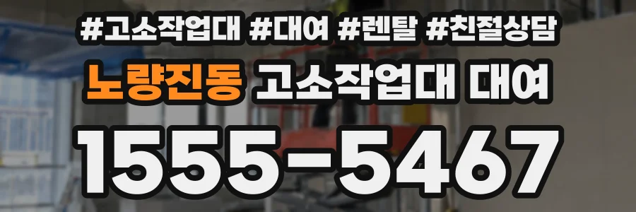 노량진동 고소작업대 대여
