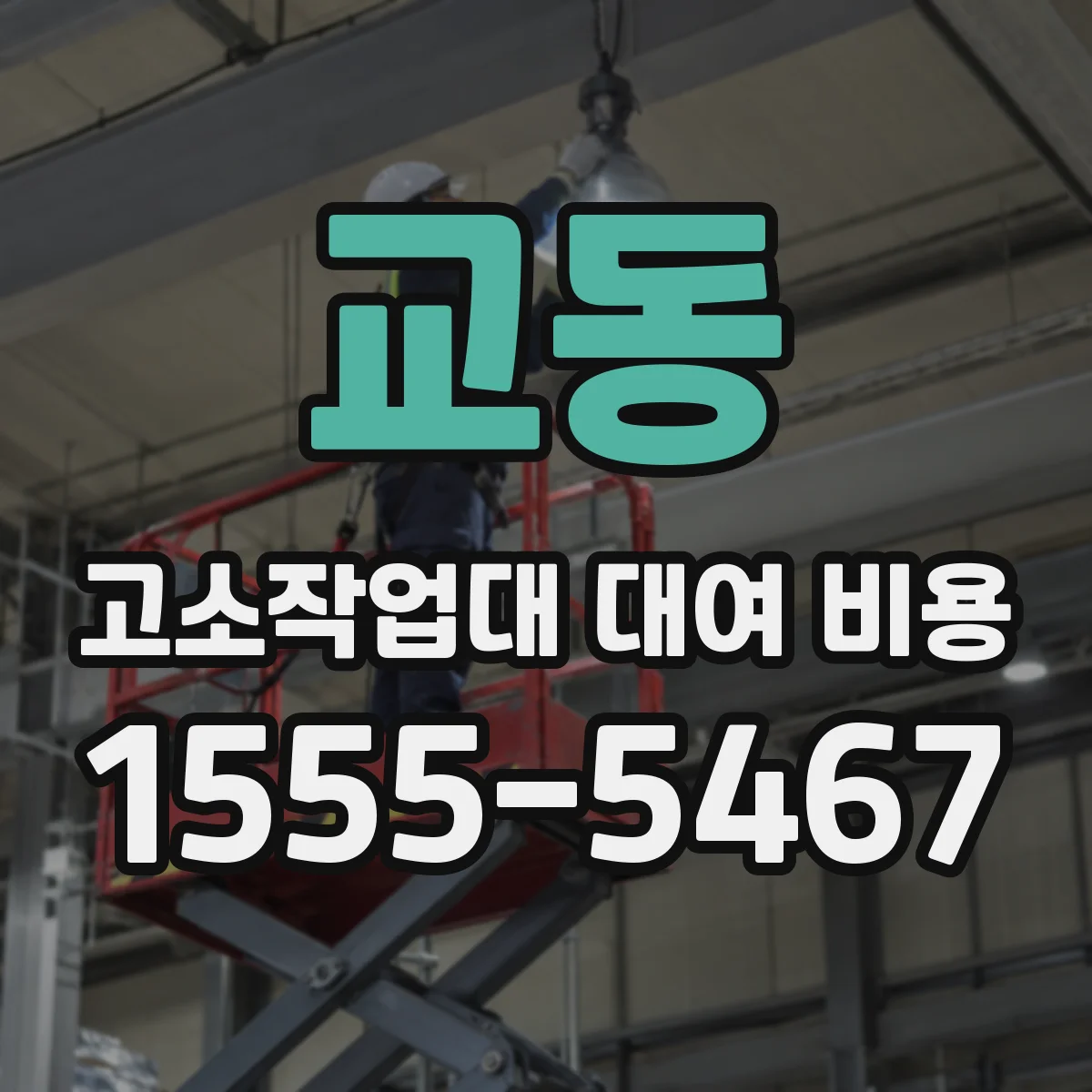 교동 고소작업대 대여 비용