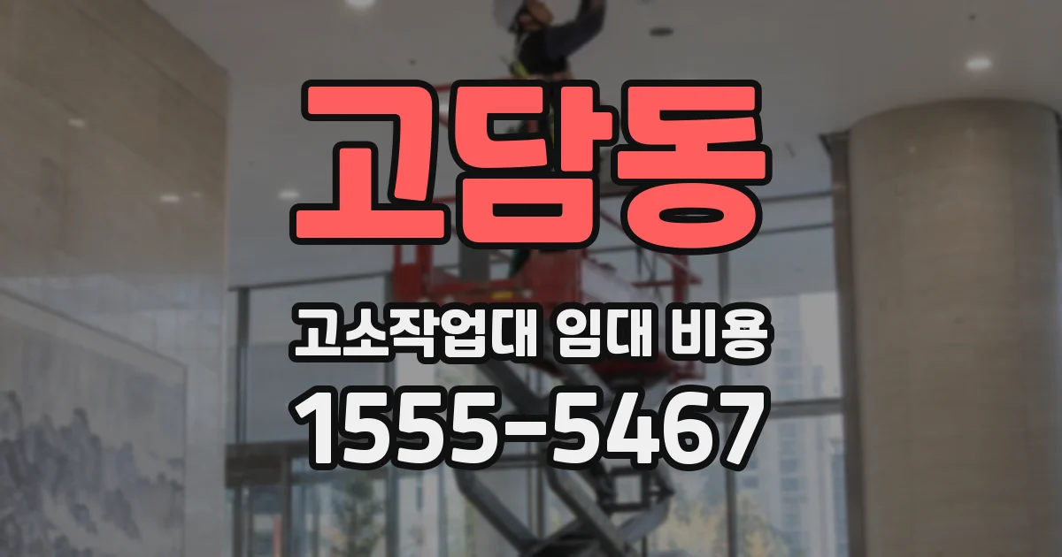 고담동 고소작업대 임대 비용