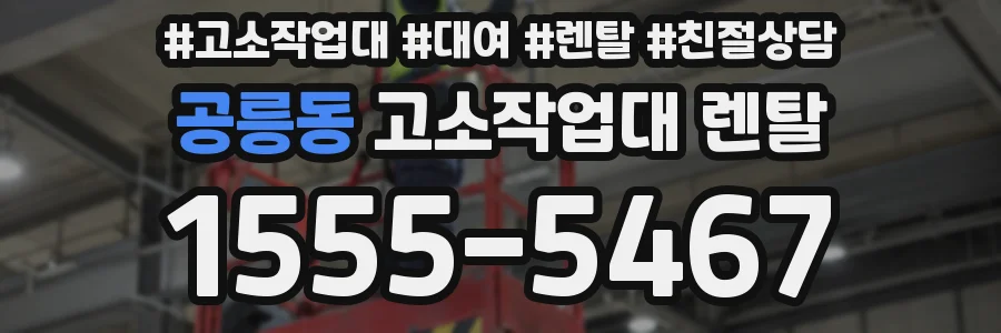 공릉동 고소작업대 렌탈