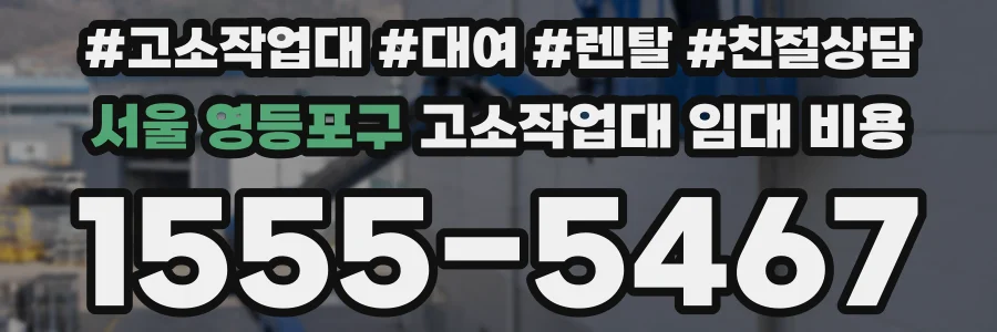 서울 영등포구 고소작업대 임대 비용