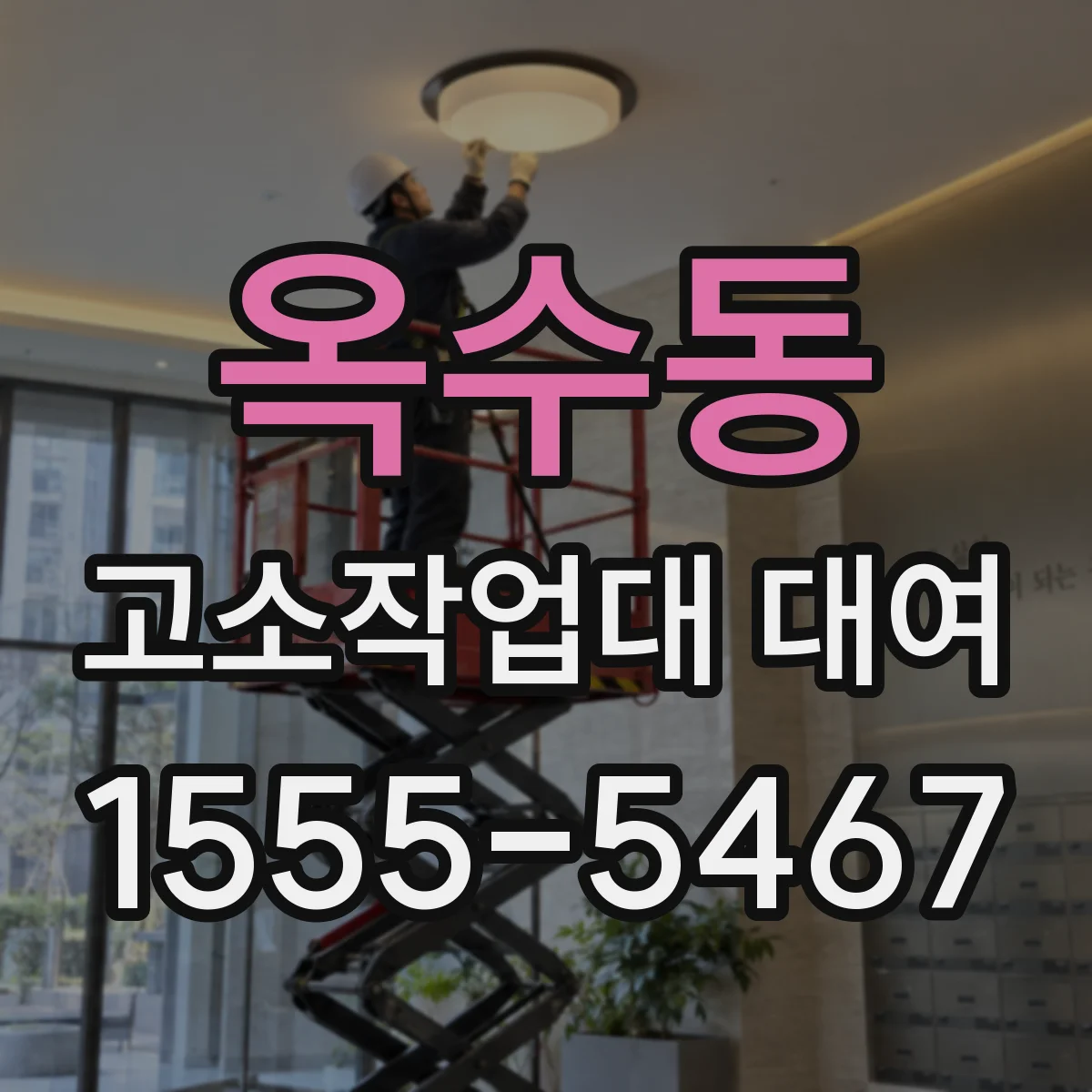 옥수동 고소작업대 대여 사용 전 작업 높이 측정 체크리스트
