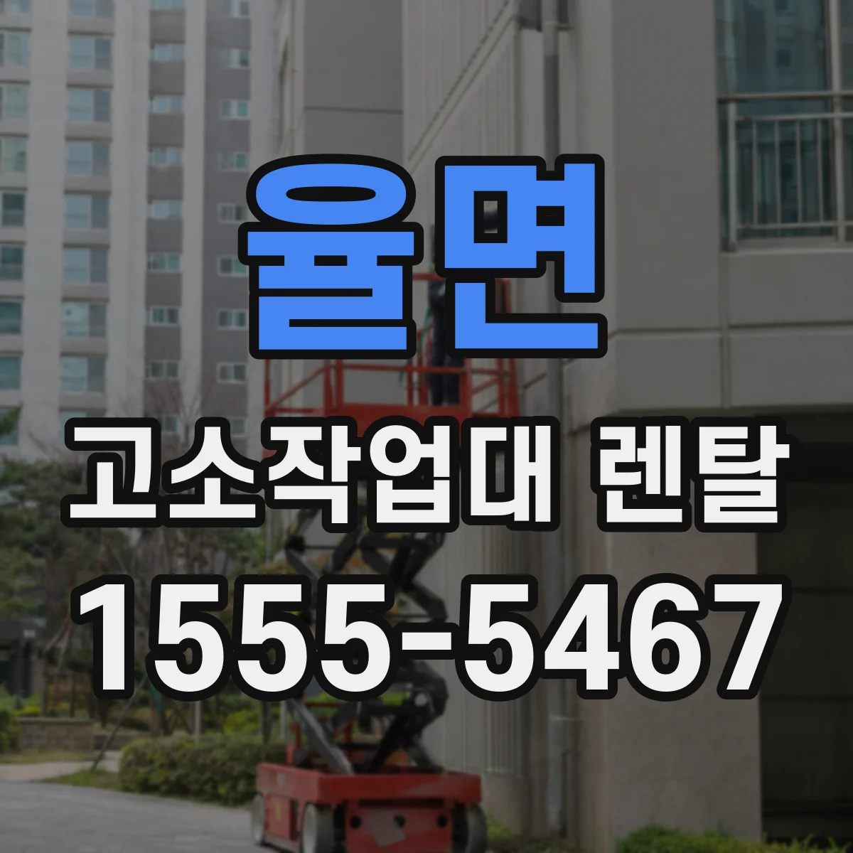 율면 고소작업대 렌탈