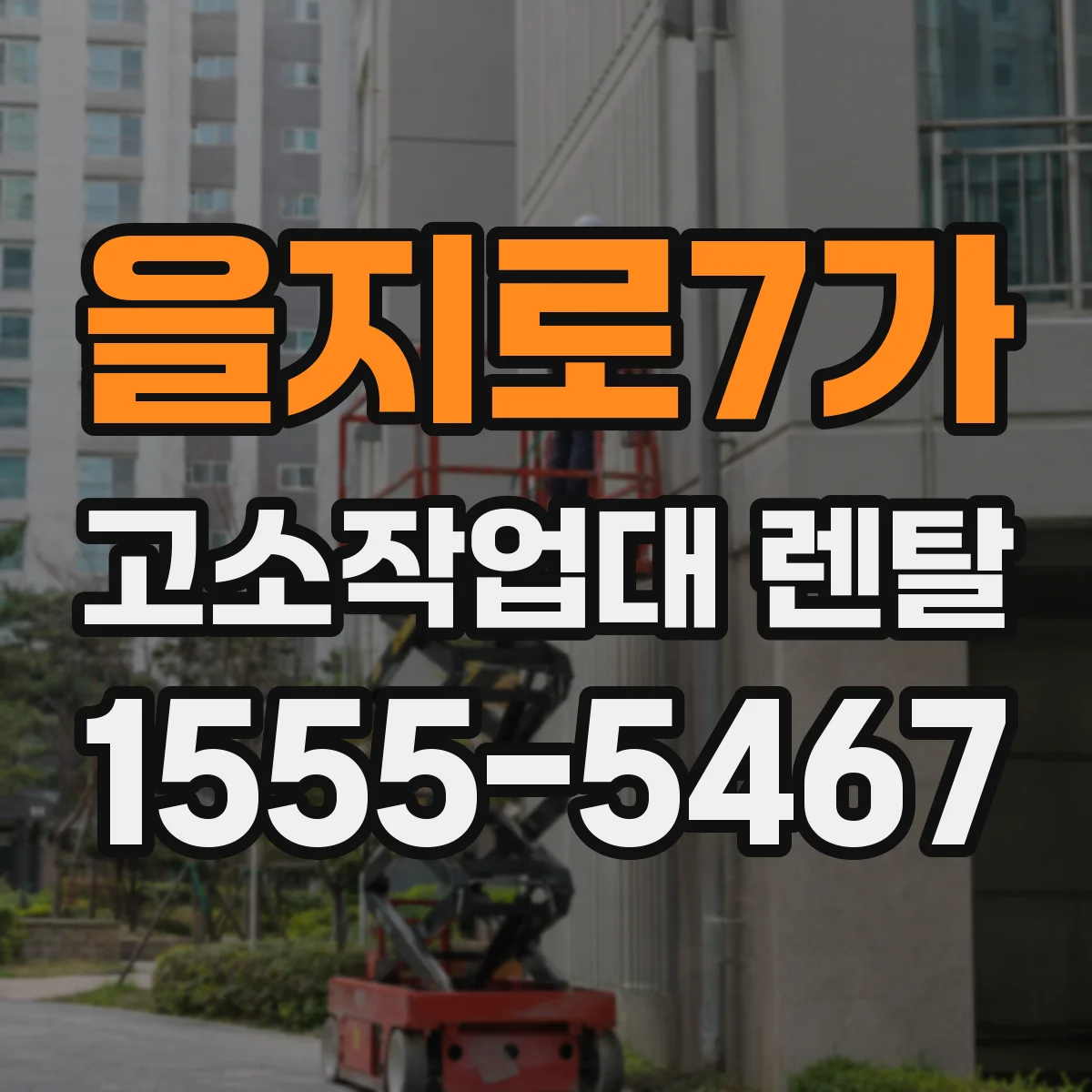 을지로7가 고소작업대 렌탈