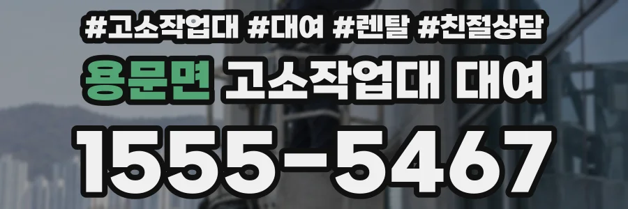 용문면 고소작업대 대여