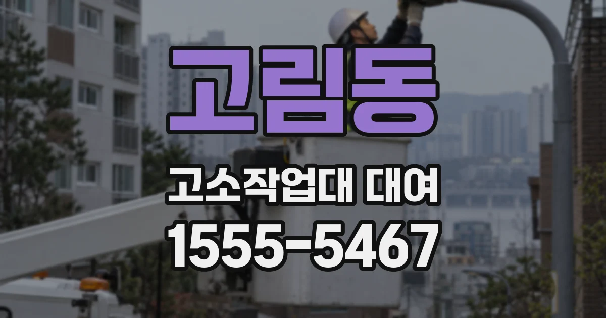 고림동 고소작업대 대여