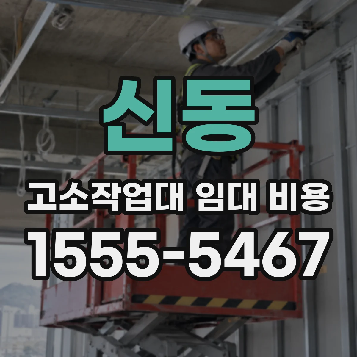 신동 고소작업대 임대 비용