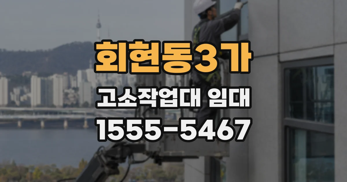 회현동3가 고소작업대 임대