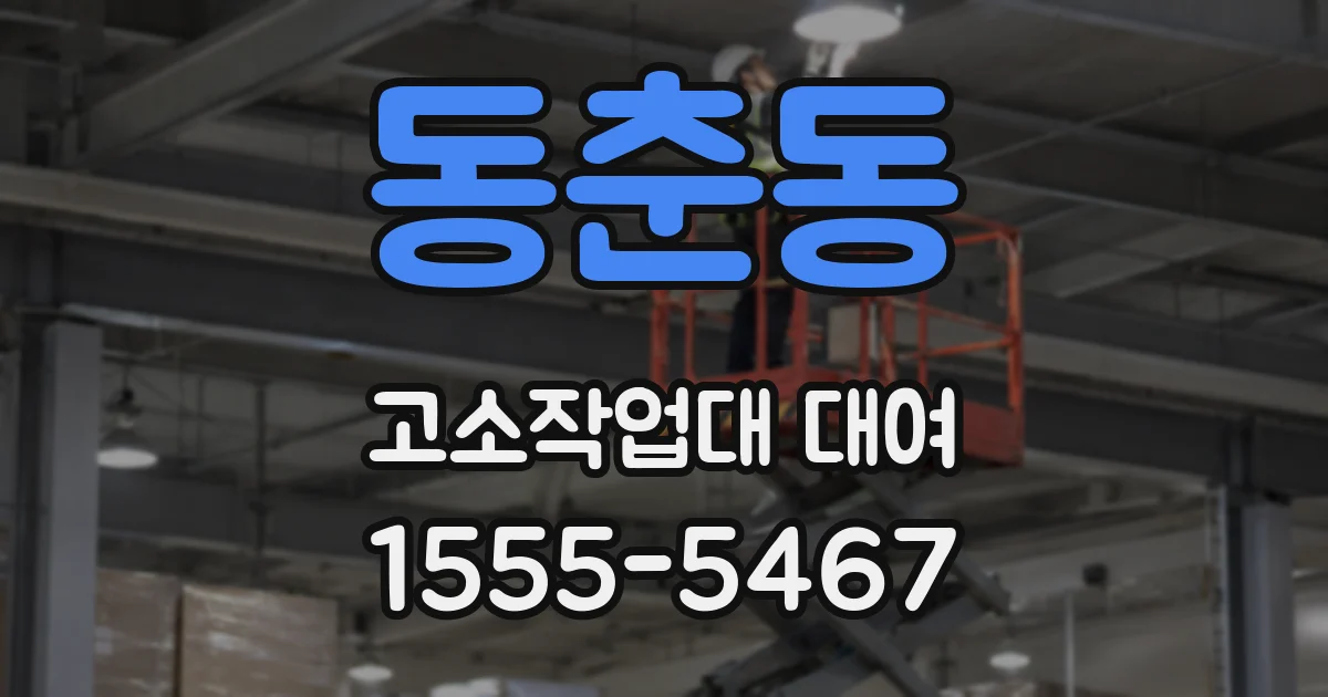 동춘동 고소작업대 대여